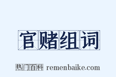 官赌组词是什么意思的图片